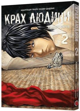 Крах людини. Том 2 - "Занимательная Манга"
