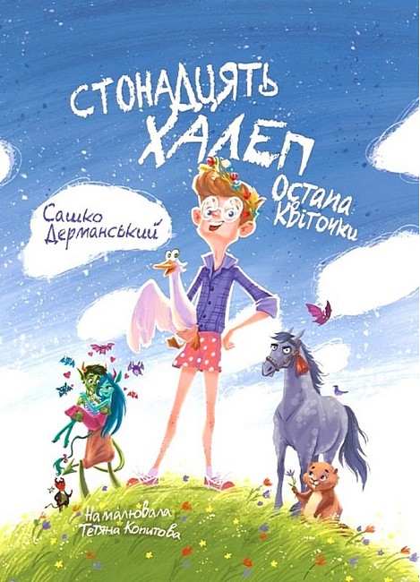 Стонадцять халеп Остапа Квіточки - фото 1