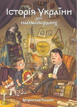 Історія України для наймолодших Історія України для наймолодших