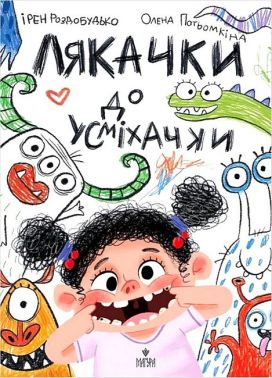 Лякачки до усміхачки