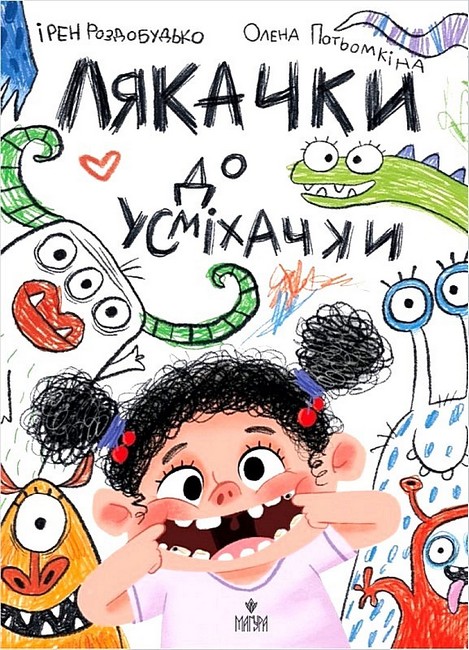 Лякачки до усміхачки - фото 1