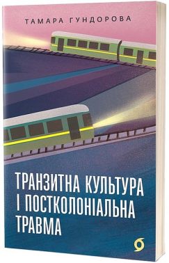 Транзитна культура і постколоніальна травма Транзитна культура і постколоніальна травма