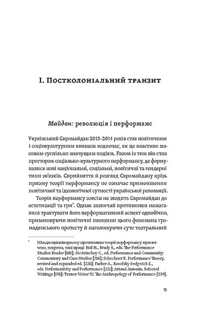 Транзитна культура і постколоніальна травма - фото 2