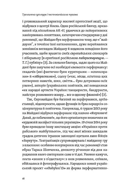 Транзитна культура і постколоніальна травма - фото 3