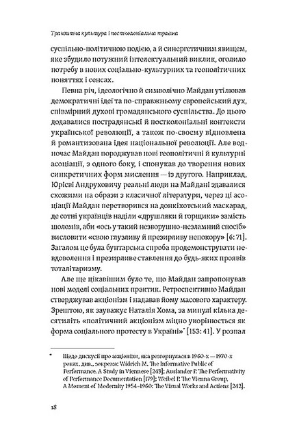 Транзитна культура і постколоніальна травма - фото 5