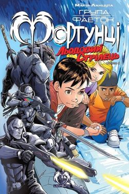 Група Фаетон. Фортунці. Випуск 4. Льодовий стрілець Група Фаетон. Фортунці. Випуск 4. Льодовий стрілець