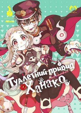 Туалетний привид Ханако. Том 2 Туалетний привид Ханако. Том 2
