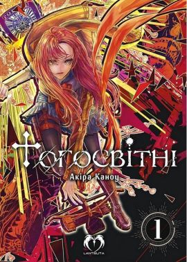 Тогосвітні. Том 1