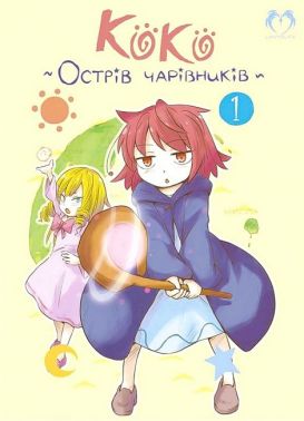 Коко - Острів чарівників. Том 1 Коко - Острів чарівників. Том 1
