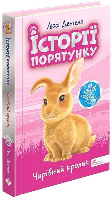 Історії порятунку Чарівний кролик Спецвидання Авт: Люсі Денієлс Вид-во: АССА - фото 1
