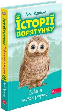 Історії порятунку Совеня шукає родину Книга 12 Авт: Люсі Денієлс Вид-во: АССА
