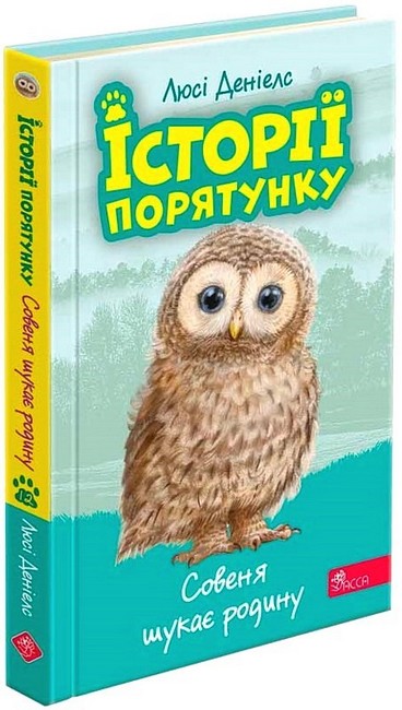 Історії порятунку Совеня шукає родину Книга 12 Авт: Люсі Денієлс Вид-во: АССА - фото 1