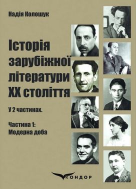 Історія зарубіжної літератури ХХ століття. У 2 частинах. Частина 1. Модерна доба Історія зарубіжної літератури ХХ століття. У 2 частинах. Частина 1. Модерна доба