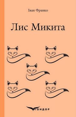 Лис Микита Лис Микита