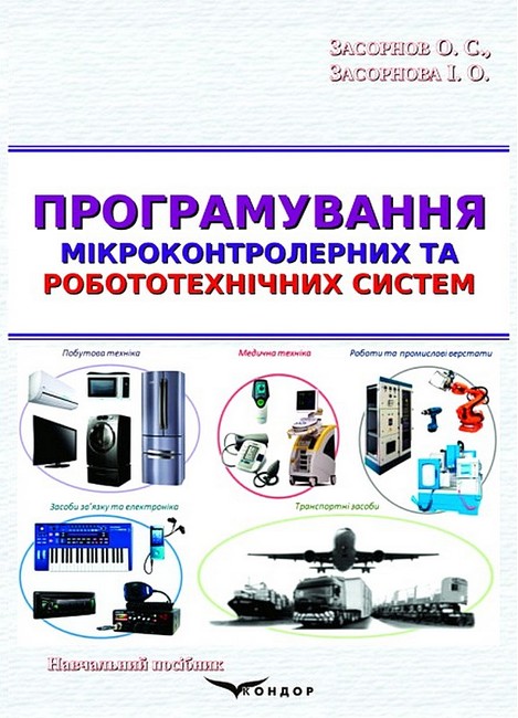 Програмування мікроконтролерних та робототехнічних систем. Навчальний посібник - фото 1