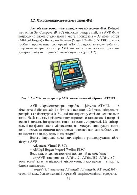 Програмування мікроконтролерних та робототехнічних систем. Навчальний посібник - фото 3