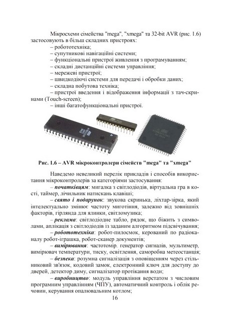 Програмування мікроконтролерних та робототехнічних систем. Навчальний посібник - фото 6