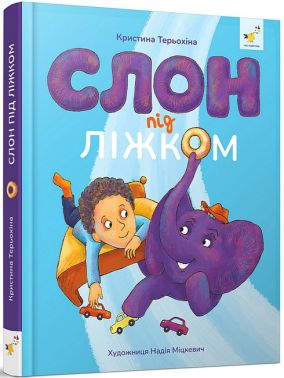 Слон під ліжком