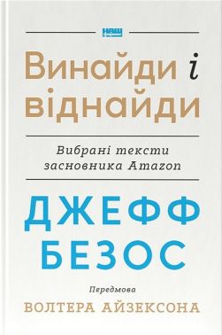 Джефф Безос. Винайди і віднайди. Вибрані тексти засновника Amazon