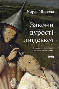 Закони дурості людської Закони дурості людської