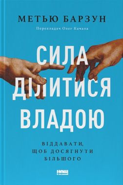 Сила ділитися владою. Віддавати, щоб досягнути більшого Сила ділитися владою. Віддавати, щоб досягнути більшого