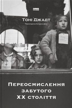 Переосмислення забутого ХХ століття Переосмислення забутого ХХ століття