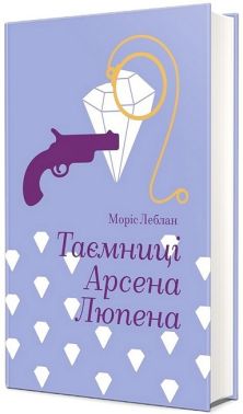 Таємниці Арсена Люпена Таємниці Арсена Люпена