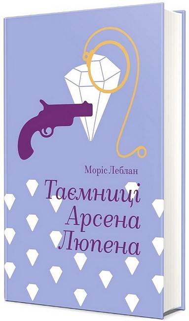 Таємниці Арсена Люпена - фото 1