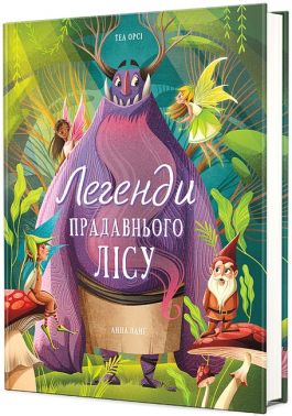 Легенди прадавнього лісу