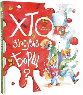 Хто зіпсував борщ?