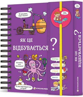 Хочу знати! Як це відбувається?