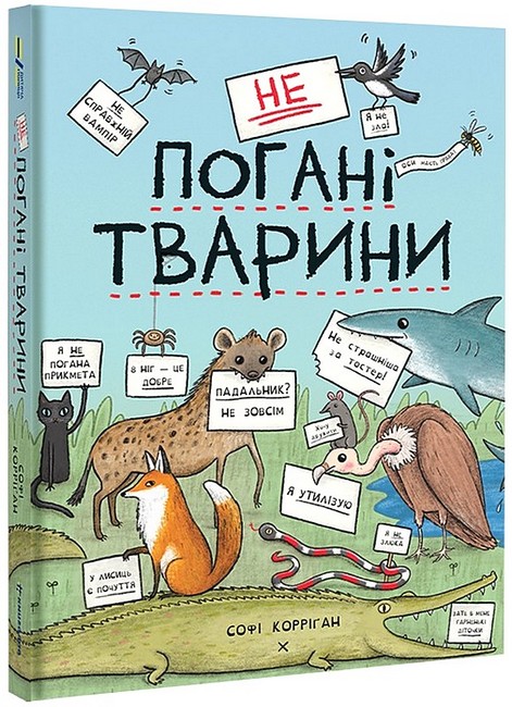 неПогані тварини - фото 1