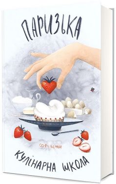 Паризька кулінарна школа Паризька кулінарна школа