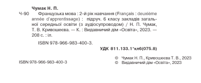 Підручник Французька мова 6 клас НУШ Авт: Н. Чумак Т. Кривошеєва Вид-во: Освіта - фото 2