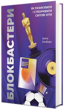 Блокбастери. Як ризикувати і створювати світові хіти Блокбастери. Як ризикувати і створювати світові хіти