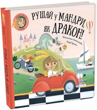 Рушай у мандри, як дракон! Рушай у мандри, як дракон!