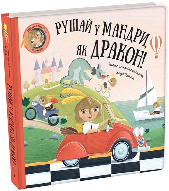 Рушай у мандри, як дракон! - фото 1