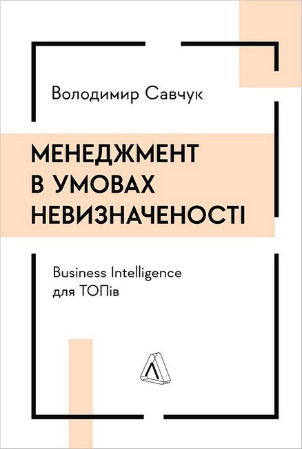 Менеджмент в умовах невизначеності. Business Intelligence для ТОПів - фото 1