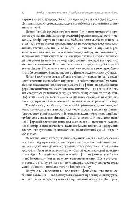 Менеджмент в умовах невизначеності. Business Intelligence для ТОПів - фото 6