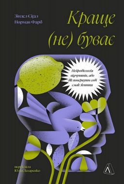 Краще (не) буває. Нейробіологія відчуттів, або Як повернути собі смак життя Краще (не) буває. Нейробіологія відчуттів, або Як повернути собі смак життя - Бізнес, Економіка і Саморозвиток