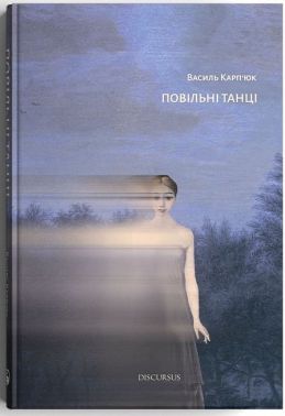 Повільні танці