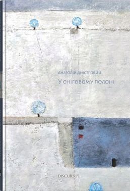 У сніговому полоні У сніговому полоні