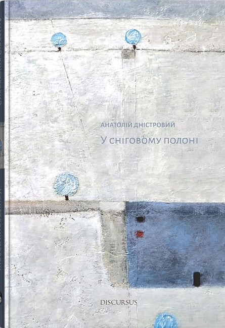 У сніговому полоні - фото 1