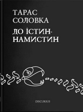 До істин-намистин До істин-намистин