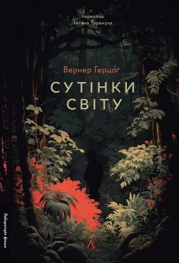 Сутінки світу Сутінки світу