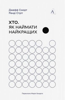 Хто. Як наймати найкращих Хто. Як наймати найкращих