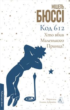 Код 612. Хто вбив Маленького Принца?
