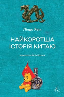 Найкоротша історія Китаю Найкоротша історія Китаю - Історичні Книжки