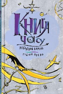 Книга часу. Різьблений камінь Книга часу. Різьблений камінь