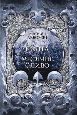 Попіл і Місячне Сяйво Попіл і Місячне Сяйво